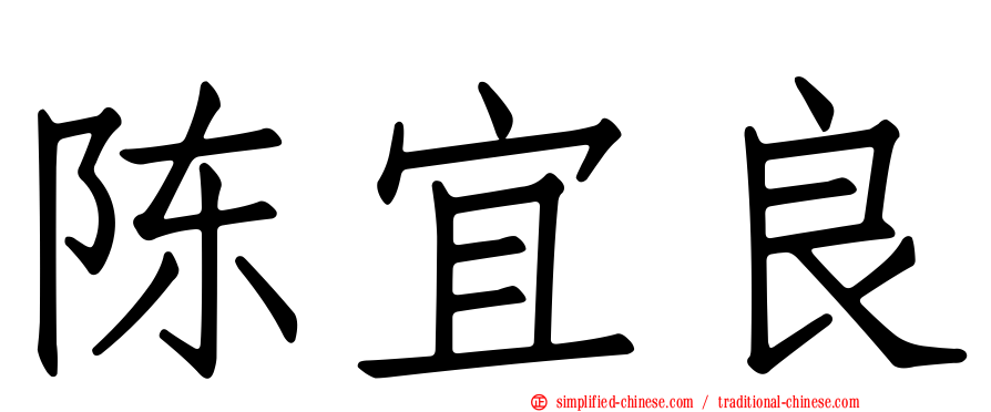 陈宜良