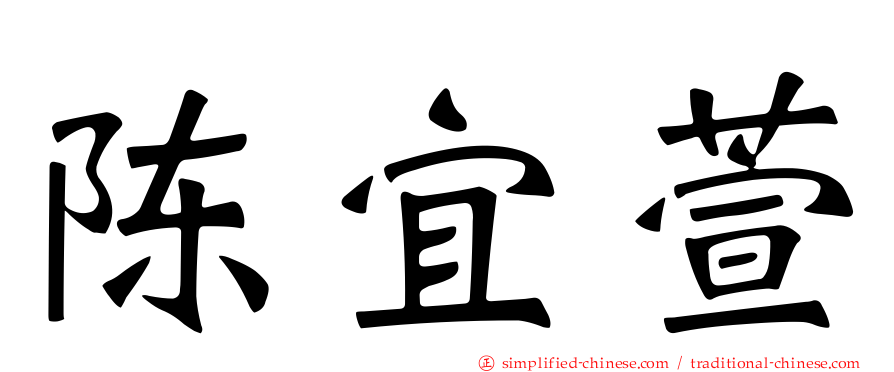 陈宜萱
