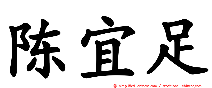 陈宜足