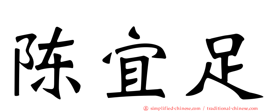 陈宜足