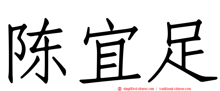 陈宜足