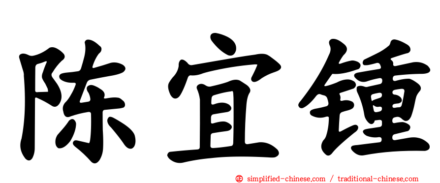 陈宜锺