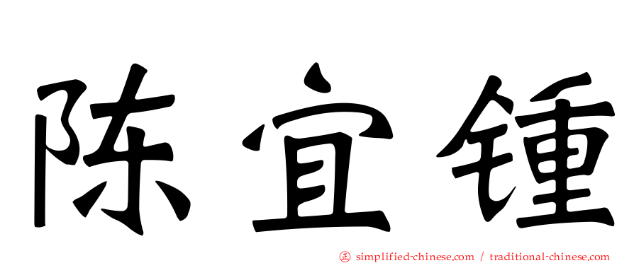 陈宜锺