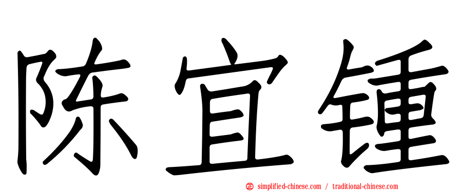 陈宜锺