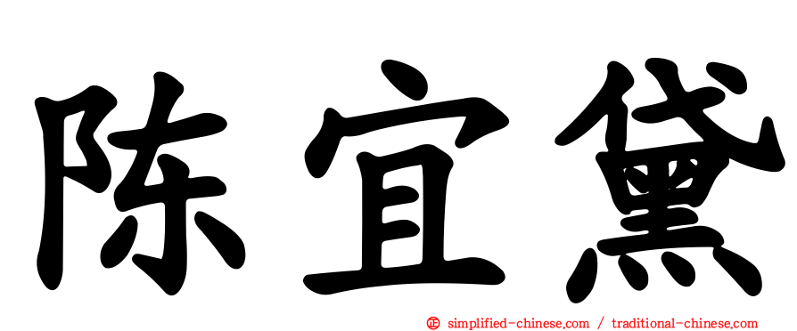 陈宜黛