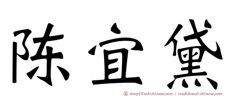 陈宜黛
