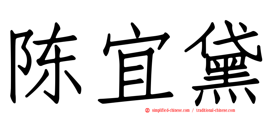 陈宜黛