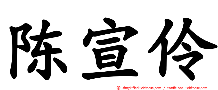 陈宣伶