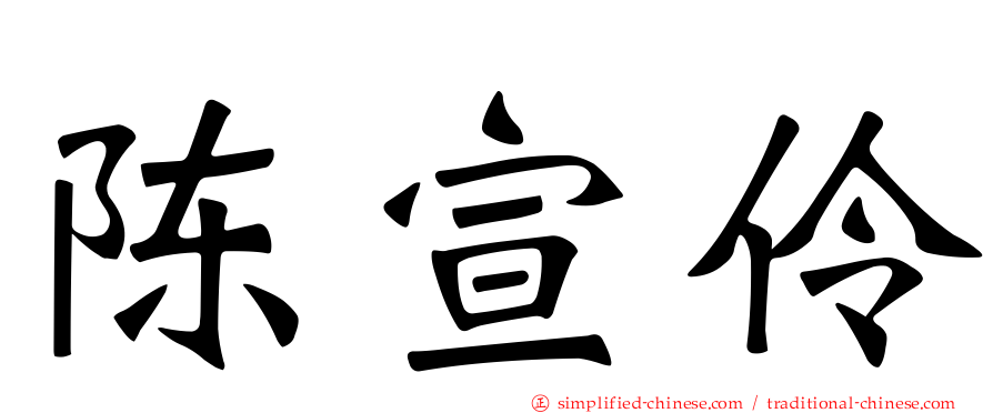 陈宣伶