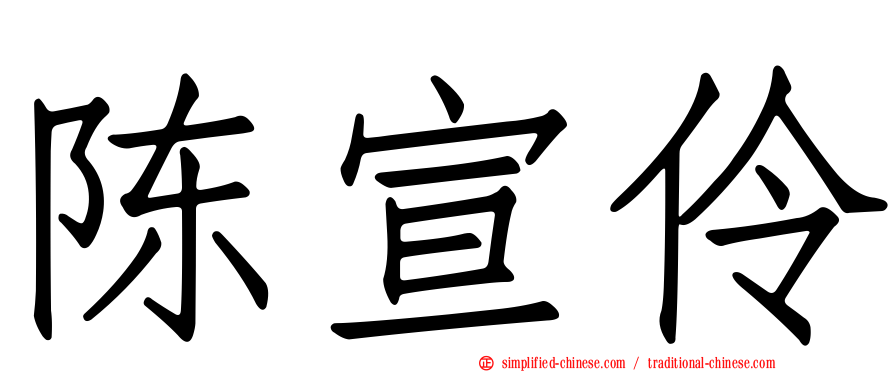 陈宣伶