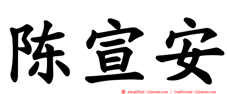 陈宣安
