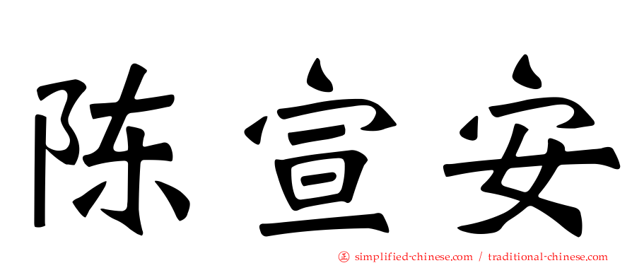 陈宣安