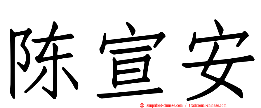 陈宣安