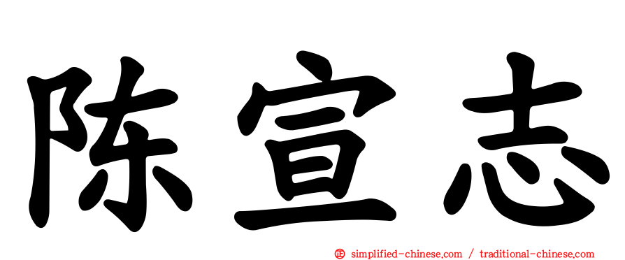 陈宣志