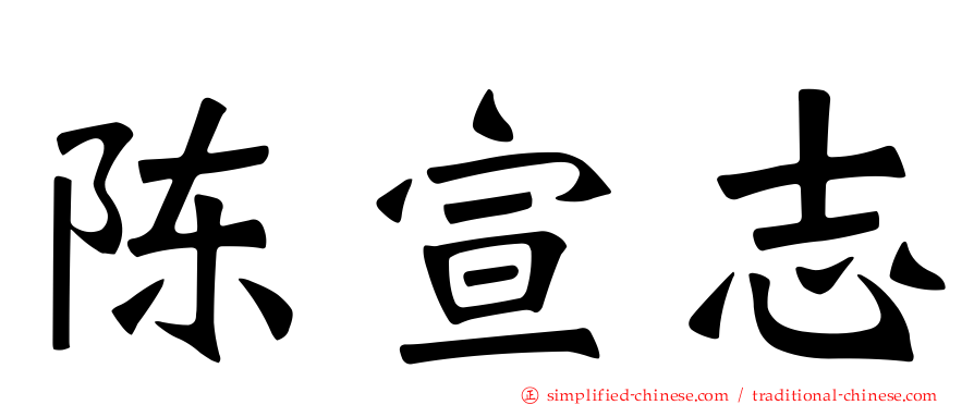 陈宣志