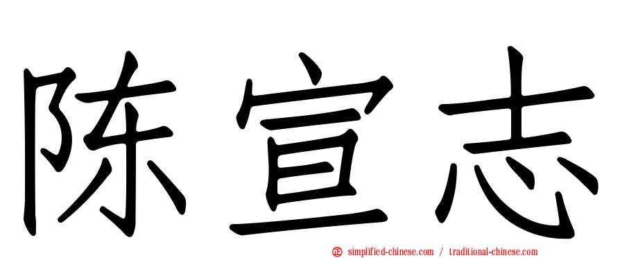 陈宣志