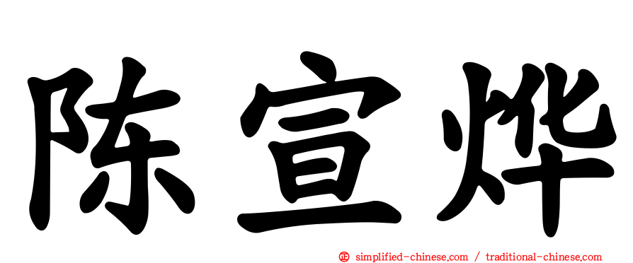 陈宣烨