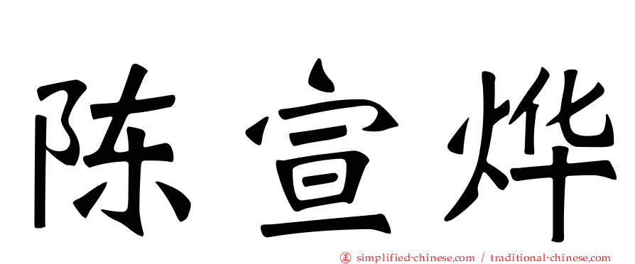 陈宣烨