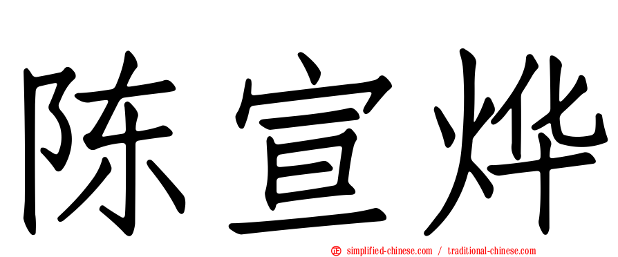 陈宣烨