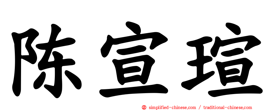 陈宣瑄