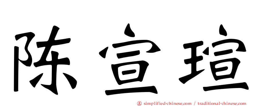 陈宣瑄
