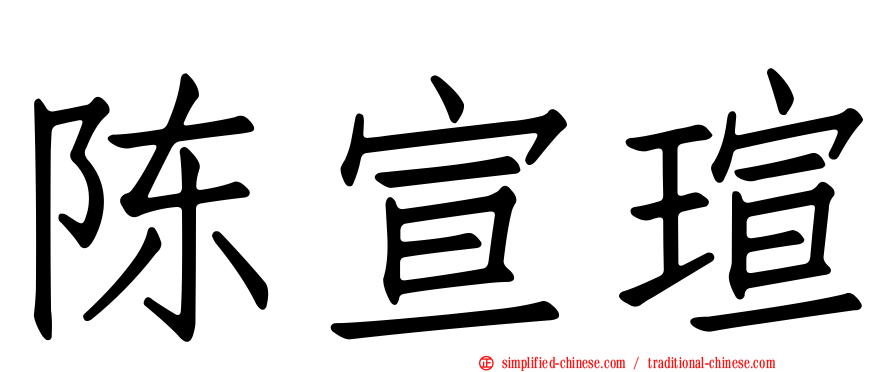 陈宣瑄