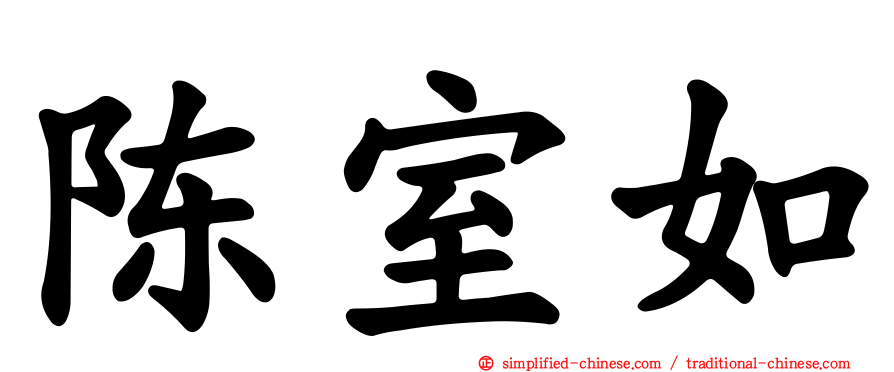 陈室如