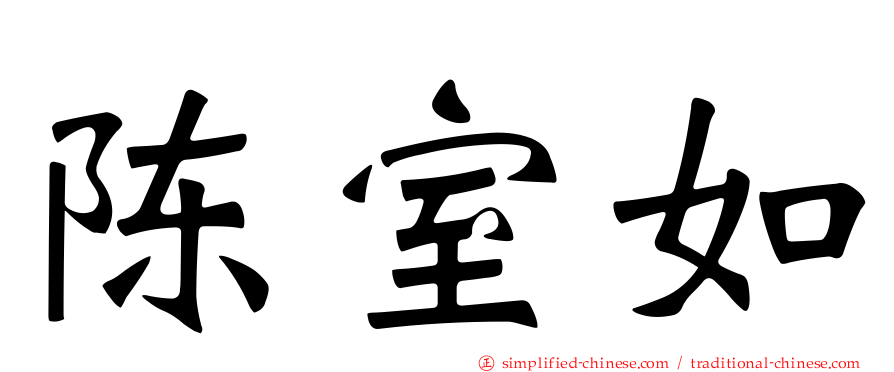 陈室如
