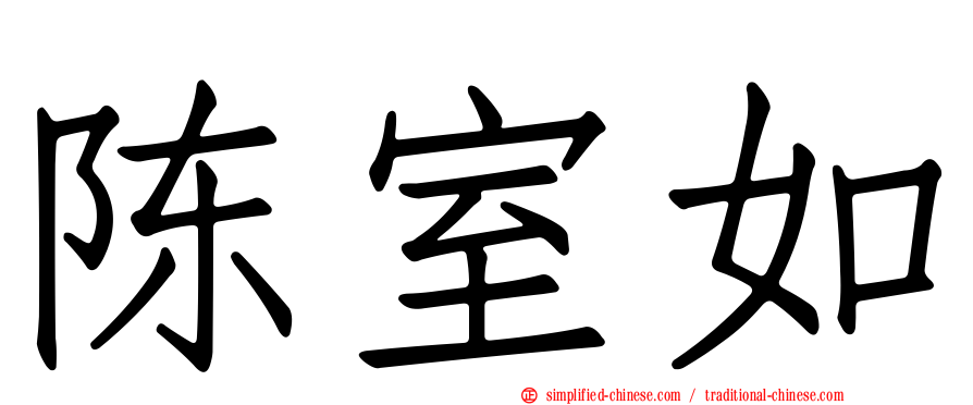 陈室如
