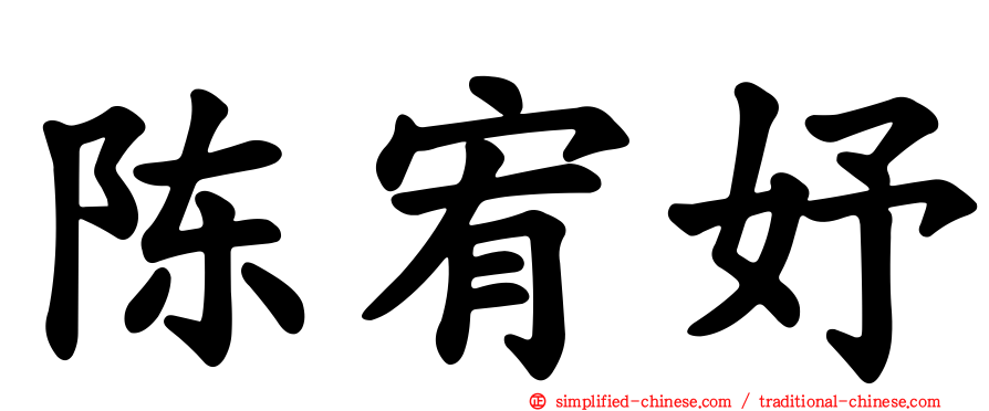 陈宥妤