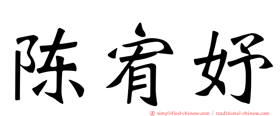 陈宥妤