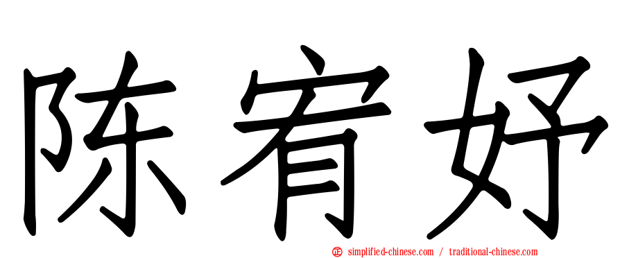 陈宥妤