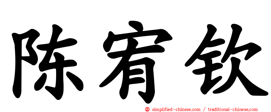 陈宥钦