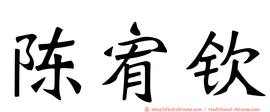 陈宥钦