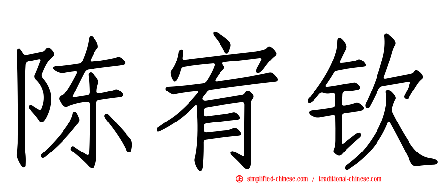 陈宥钦