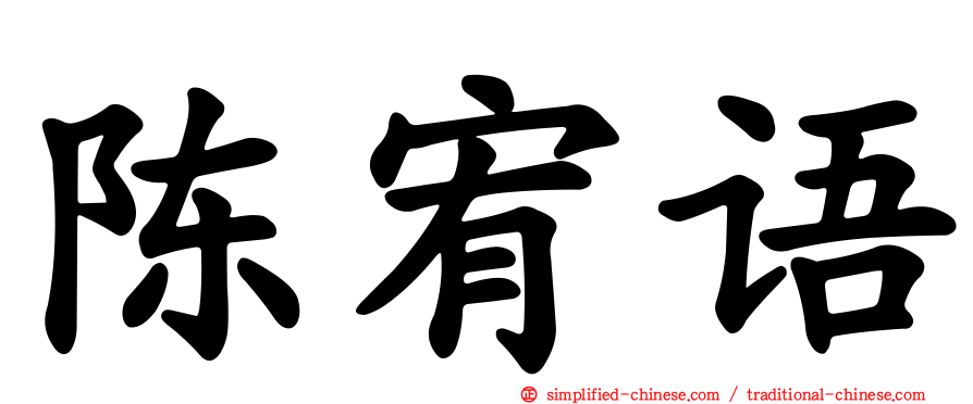 陈宥语