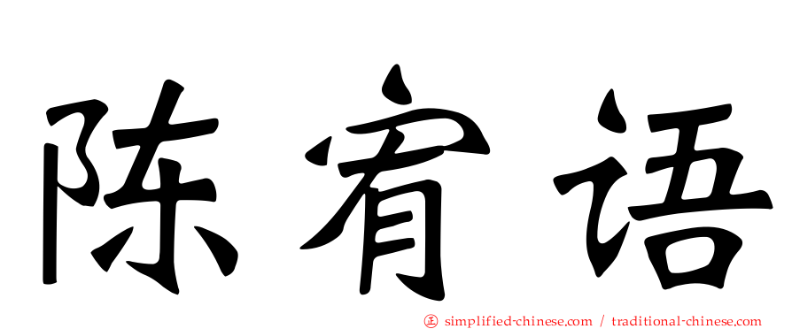 陈宥语