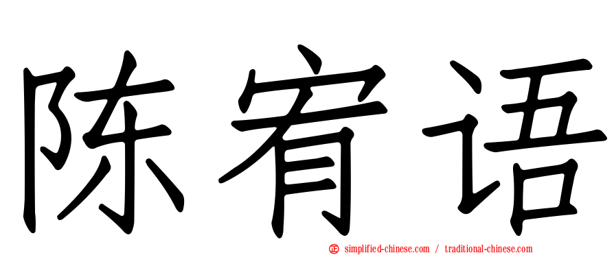 陈宥语