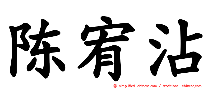陈宥霑