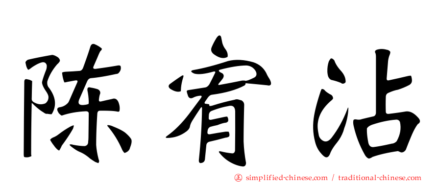 陈宥霑