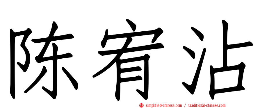 陈宥霑