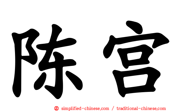陈宫
