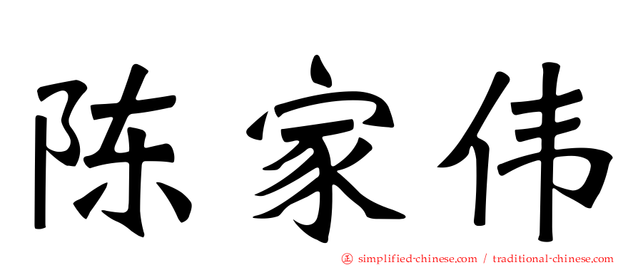 陈家伟