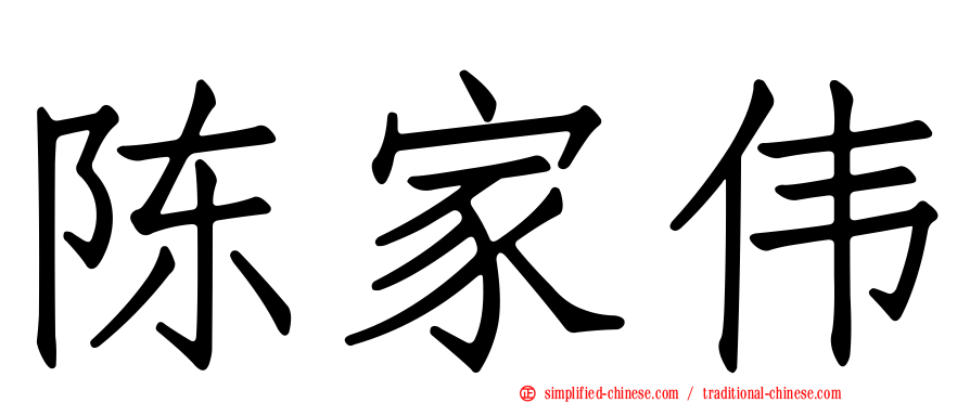 陈家伟