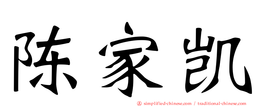 陈家凯