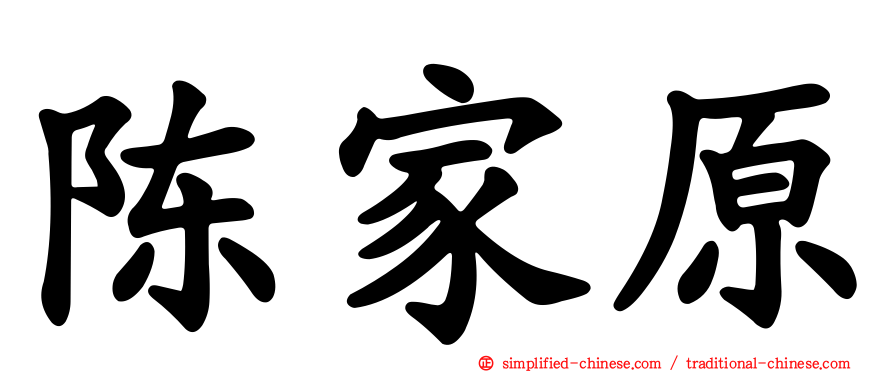 陈家原