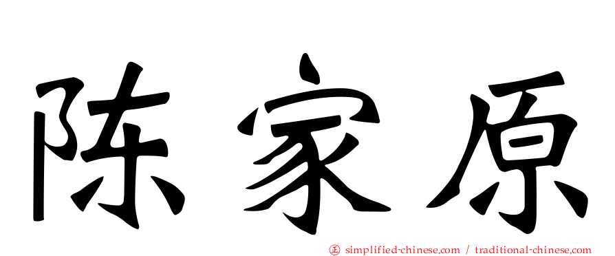 陈家原