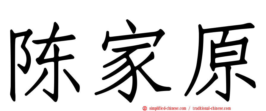陈家原