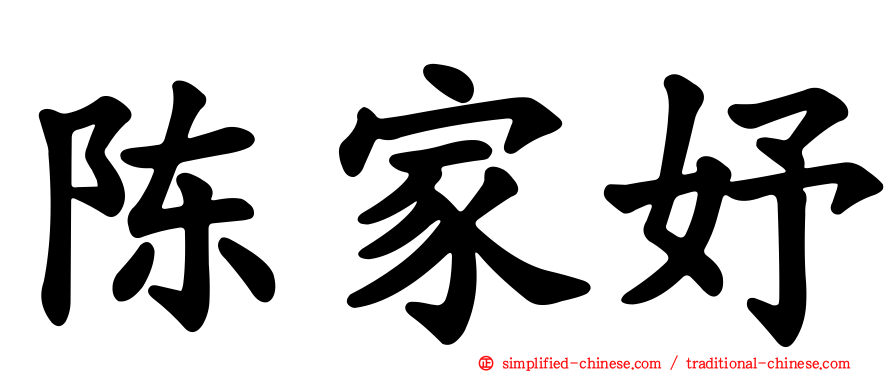 陈家妤