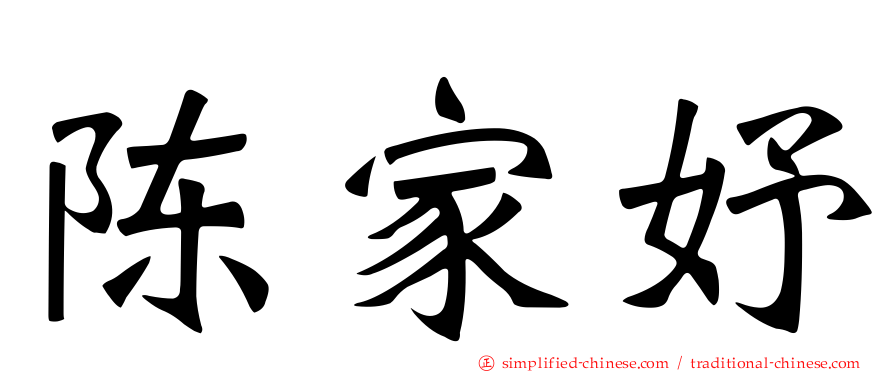陈家妤